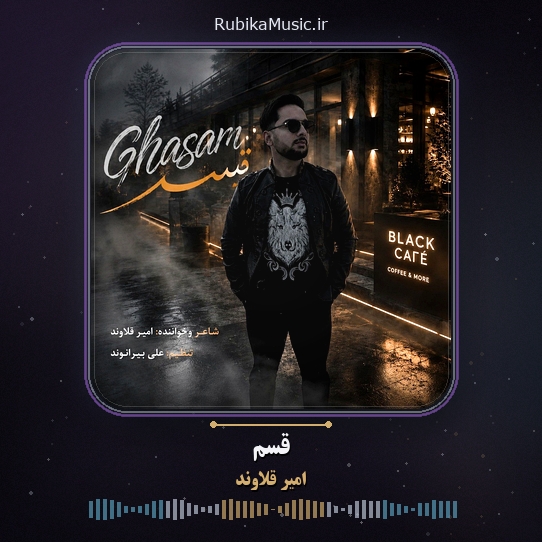 دانلود آهنگ امیر قلاوند قسم 1 دانلود آهنگ قسم امیر قلاوند